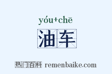 油车是什么意思的图片